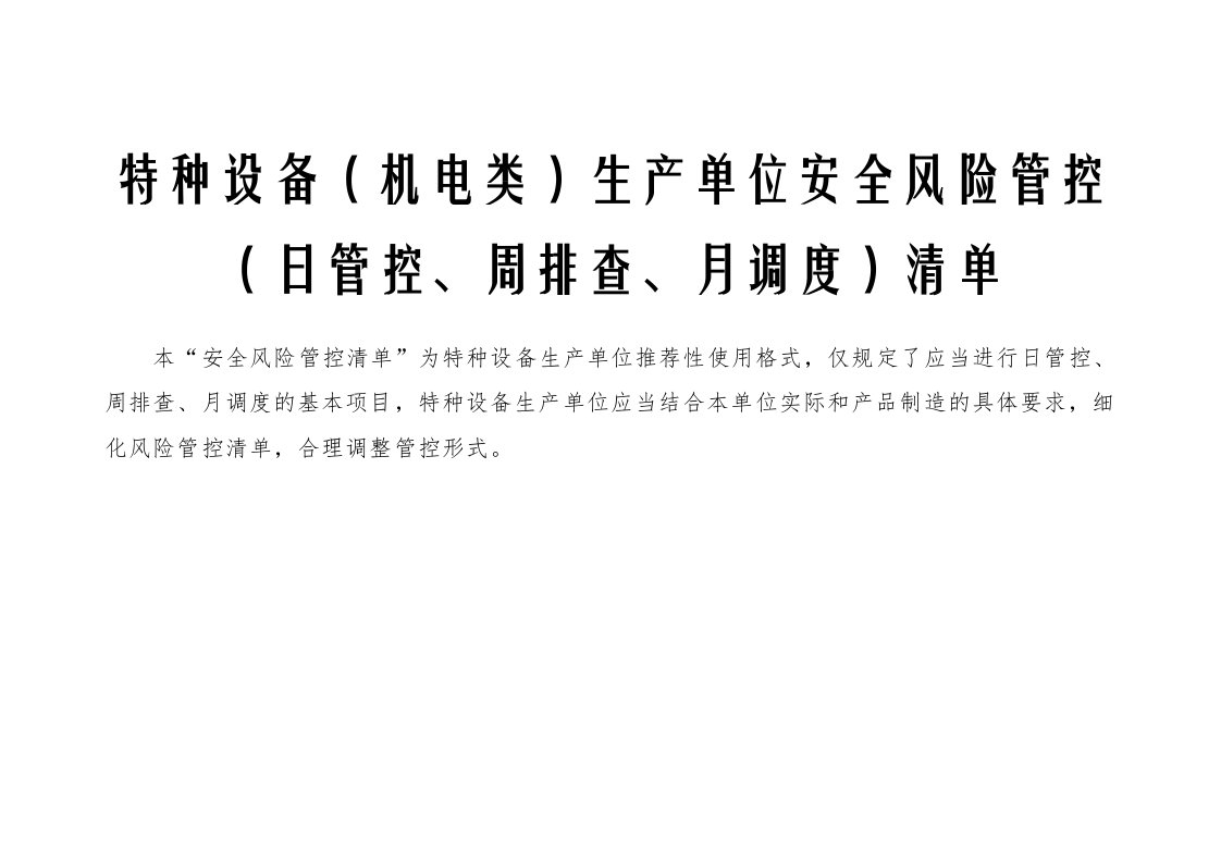 特种设备（机电类）生产单位安全风险管控（日管控、周排查、月调度）清单及其表格