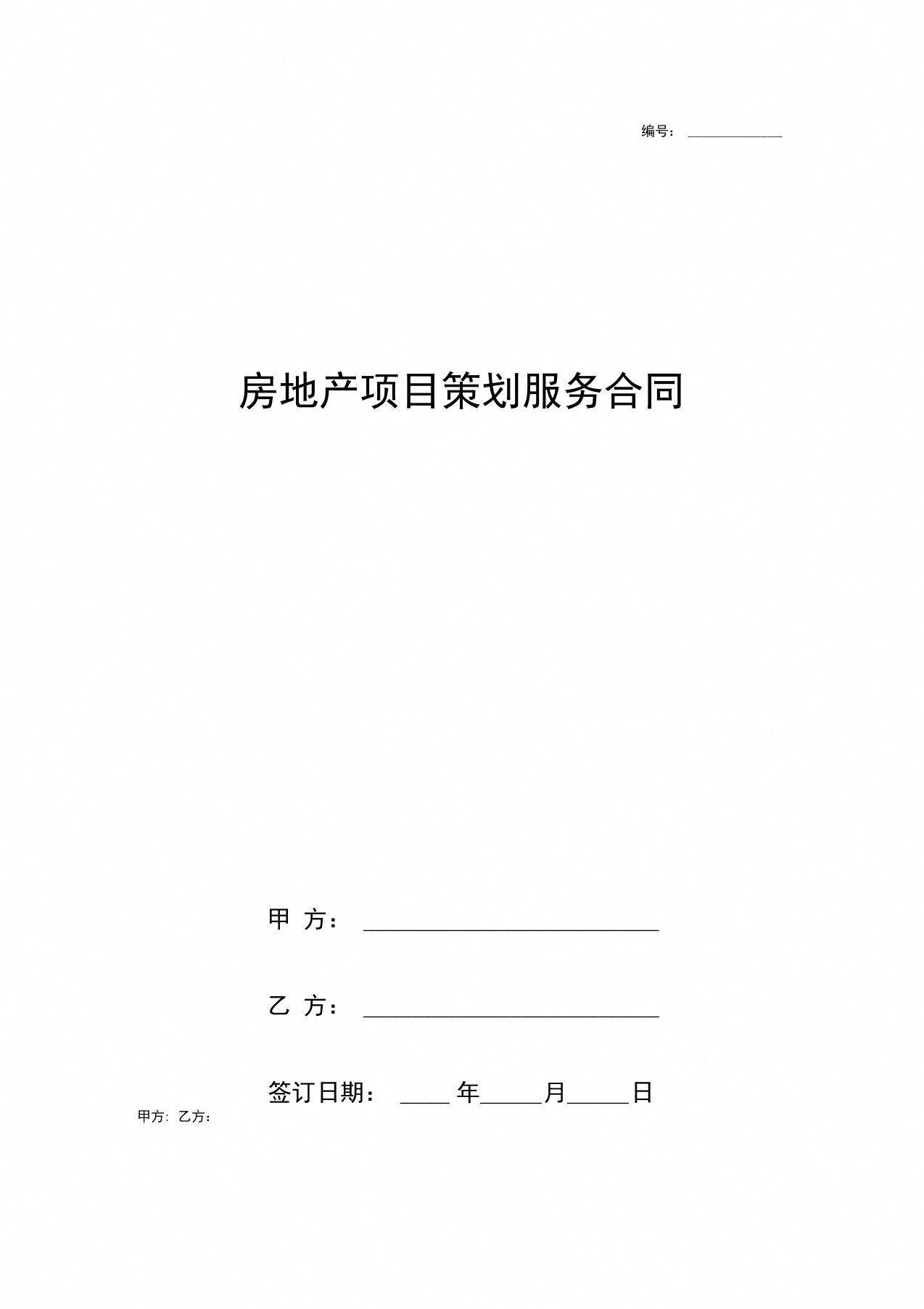 房地产项目营销策划服务合同协议书范本