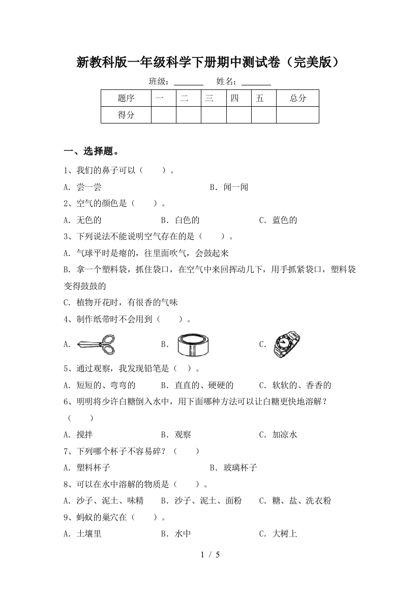 新教科版一年级科学下册期中测试卷(完美版)