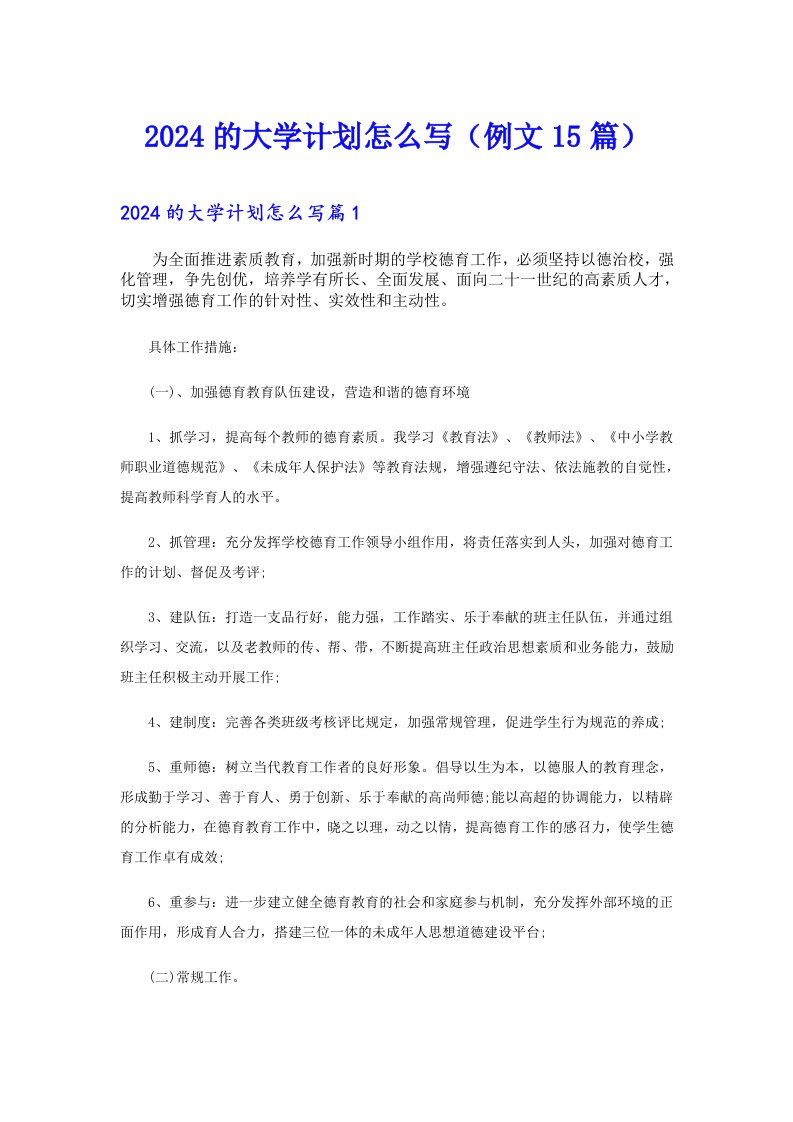 2024的大学计划怎么写（例文15篇）