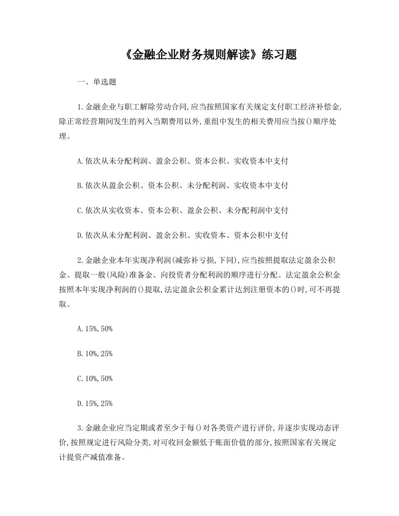 金融企业财务规则解读练习题