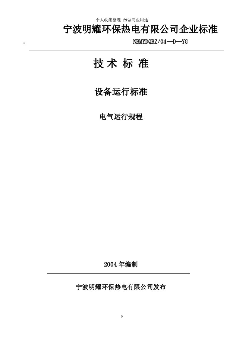 几内压亚科纳克里重油电厂电气运行规程