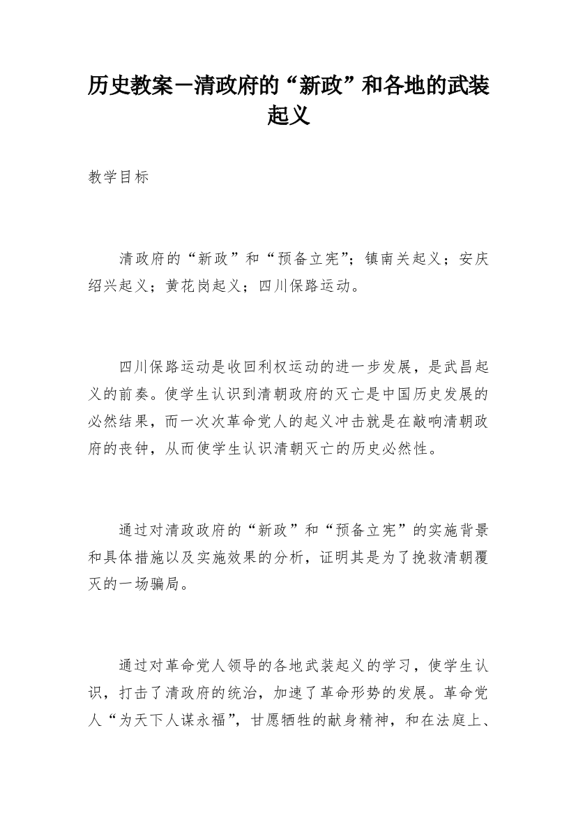 历史教案－清政府的“新政”和各地的武装起义