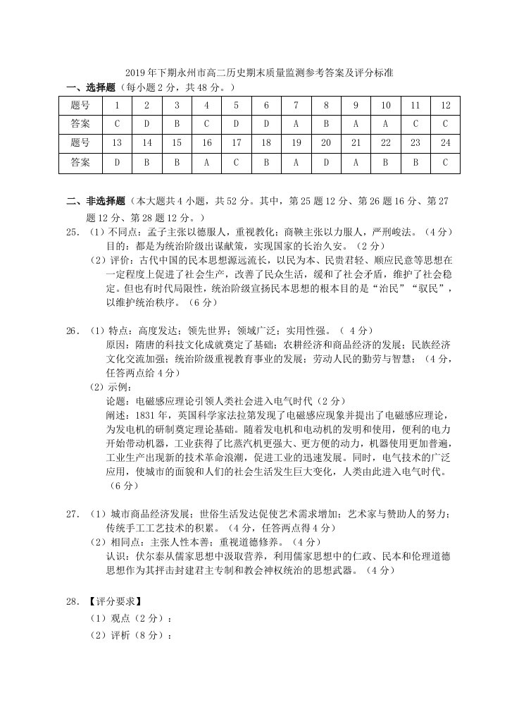 湖南省永州市2019-2020学年高二历史上学期期末考试试题答案