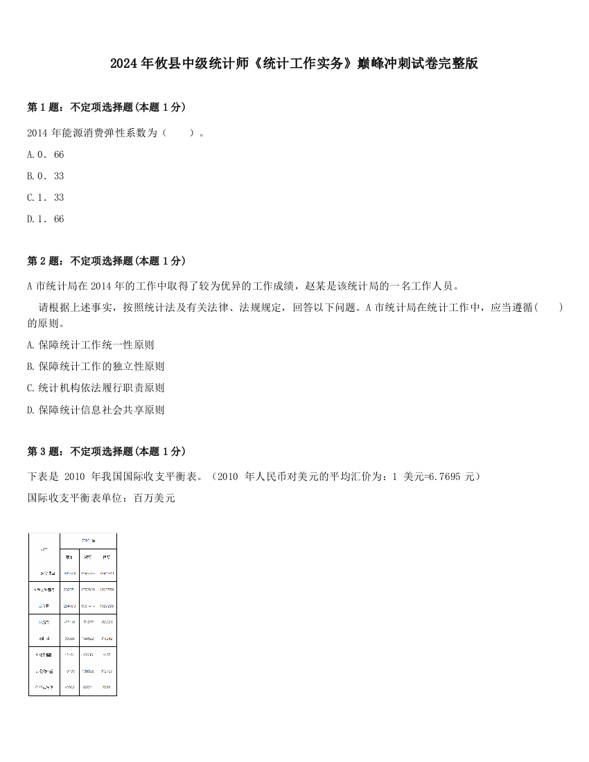 2024年攸县中级统计师《统计工作实务》巅峰冲刺试卷完整版