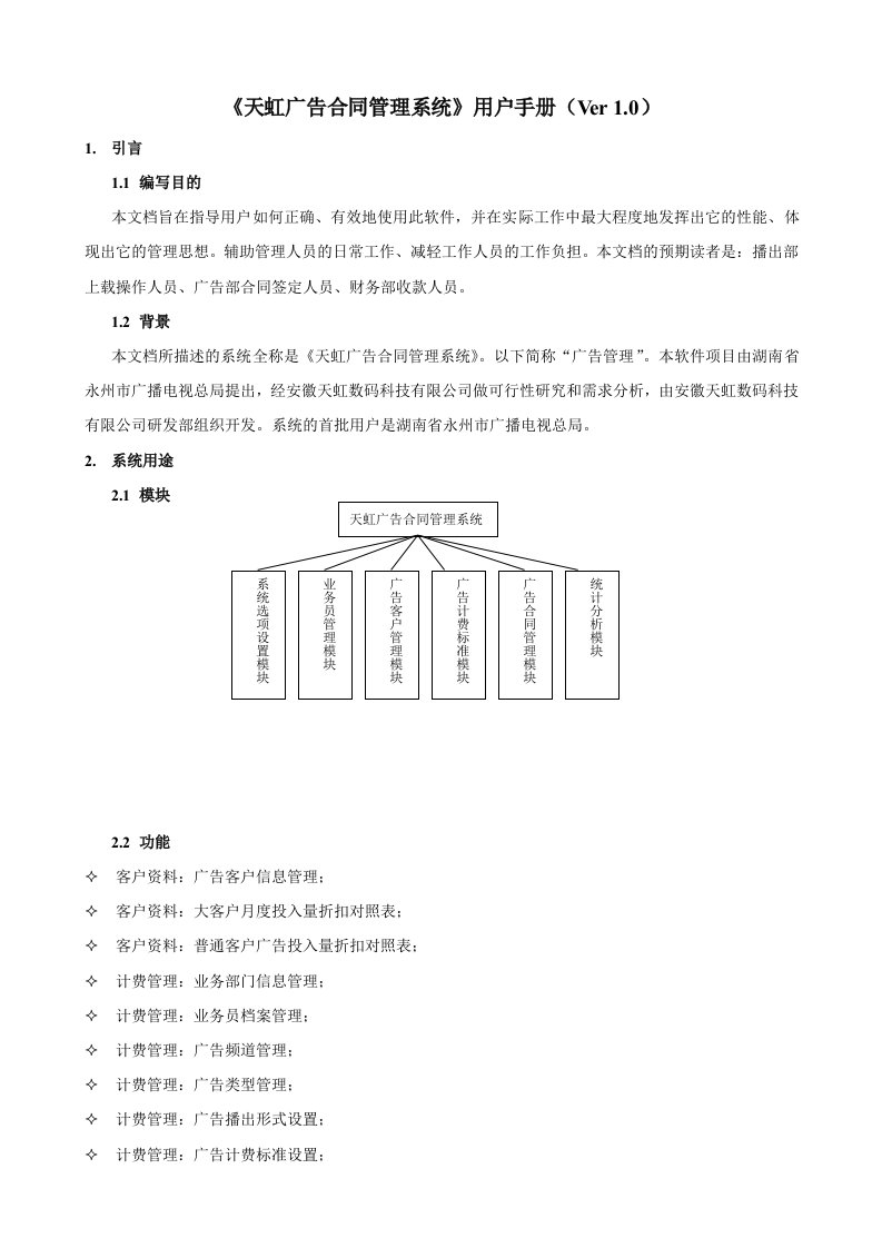 用户手册-《天虹广告合同管理系统》用户手册