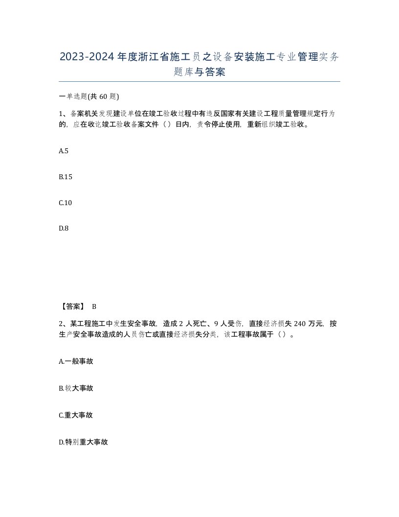 2023-2024年度浙江省施工员之设备安装施工专业管理实务题库与答案