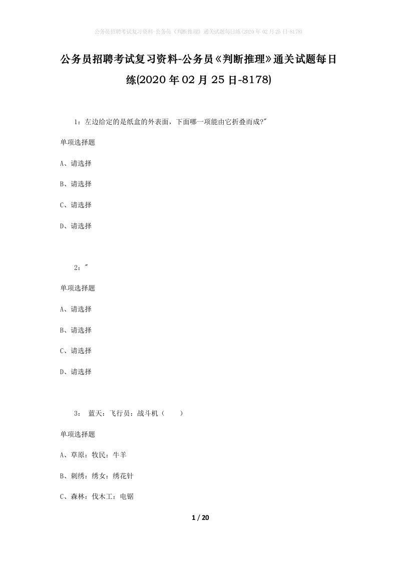 公务员招聘考试复习资料-公务员判断推理通关试题每日练2020年02月25日-8178