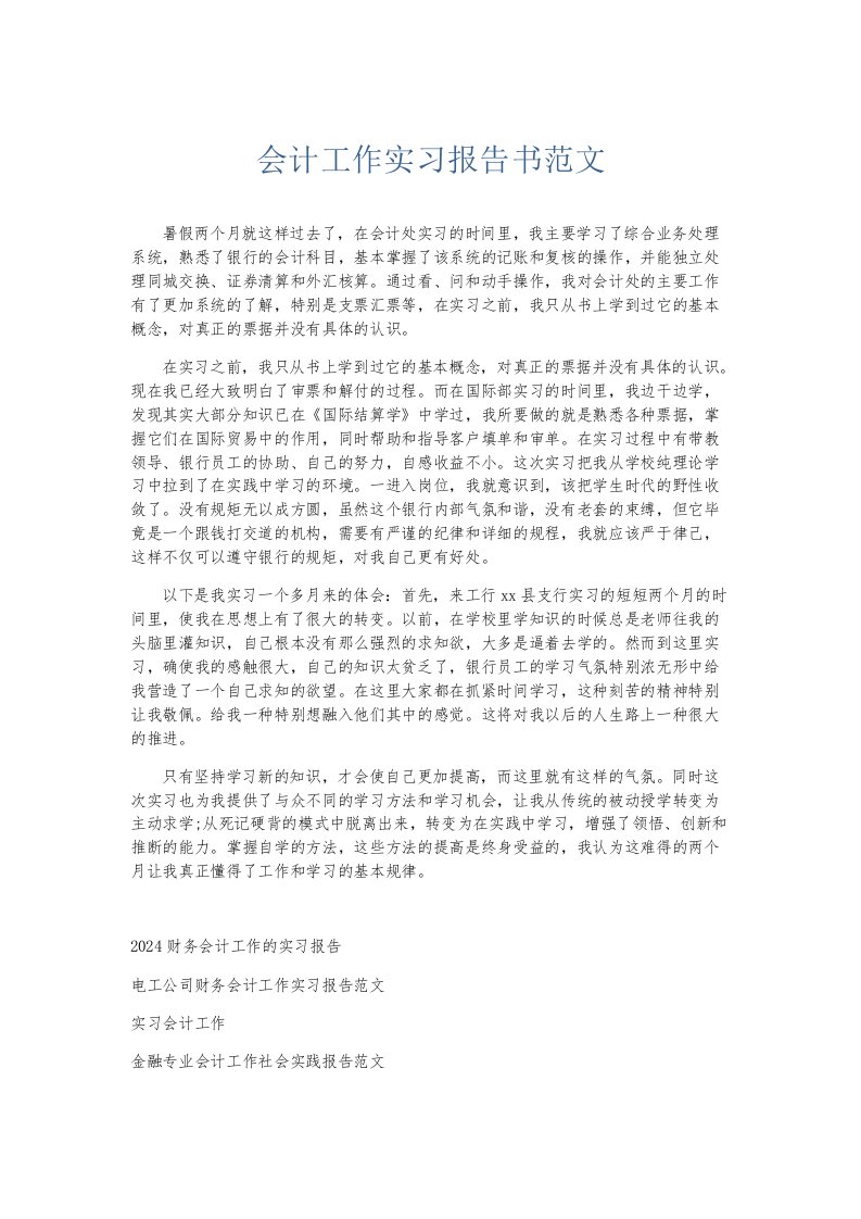 实习报告会计工作实习报告书范文