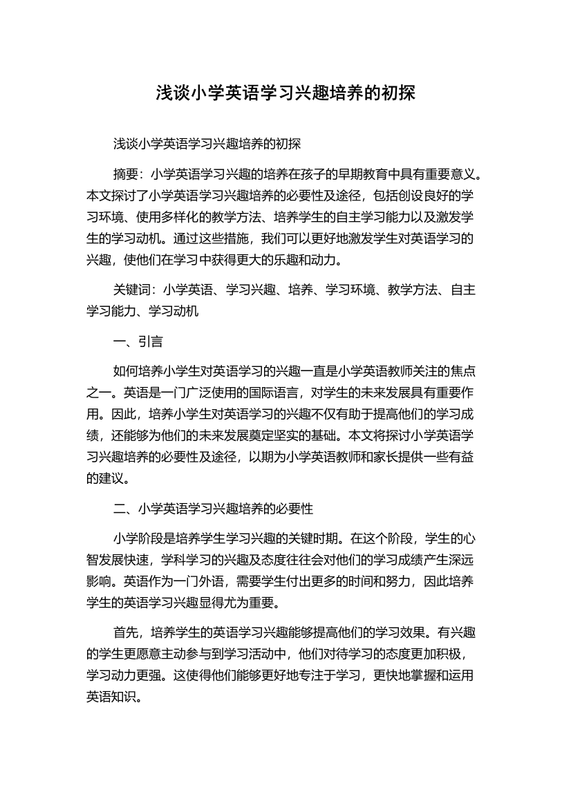 浅谈小学英语学习兴趣培养的初探