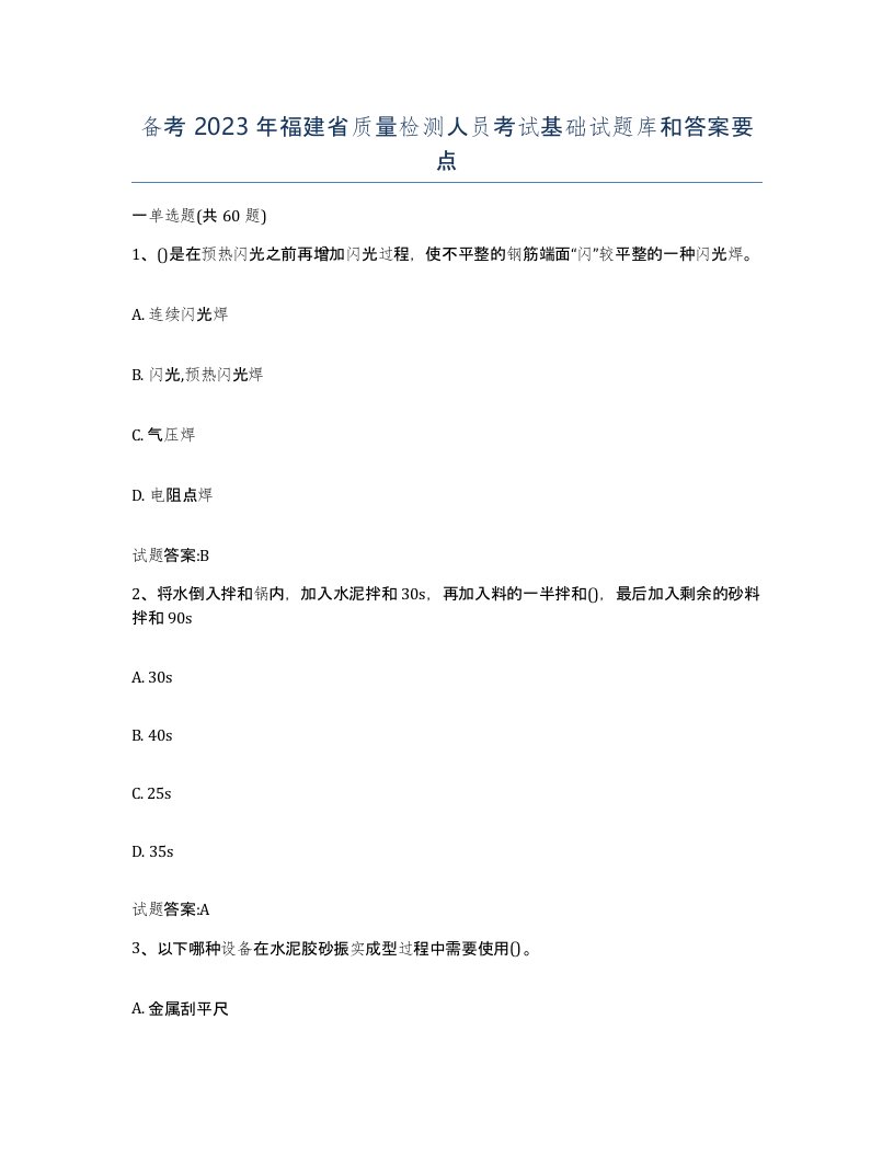 备考2023年福建省质量检测人员考试基础试题库和答案要点