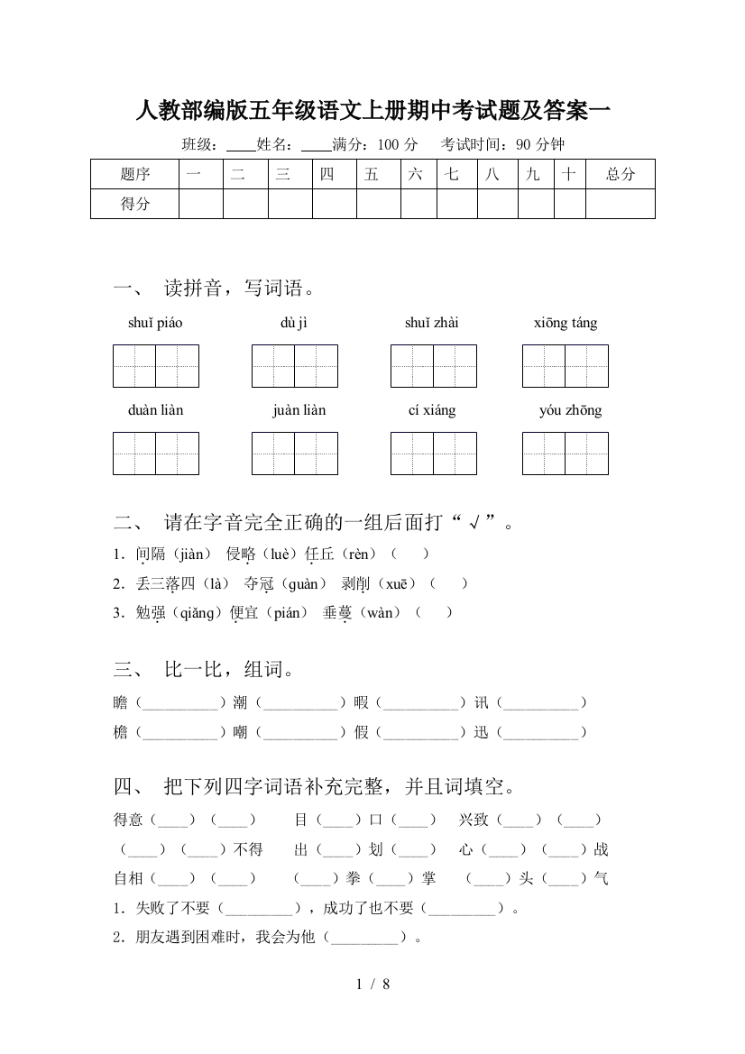 人教部编版五年级语文上册期中考试题及答案一