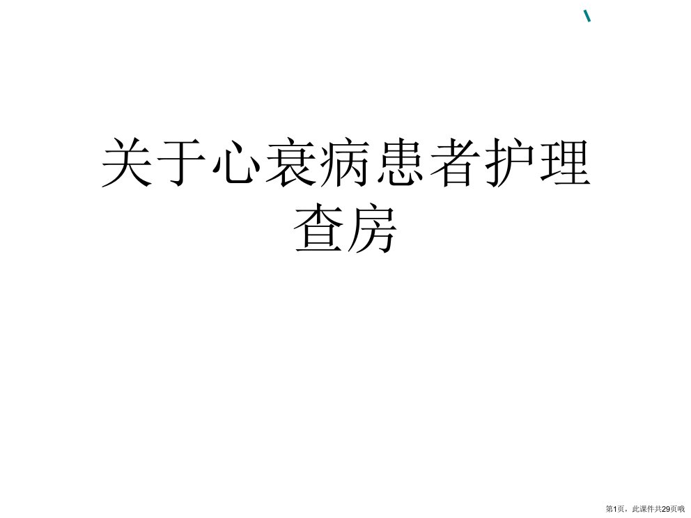 心衰病患者护理查房课件