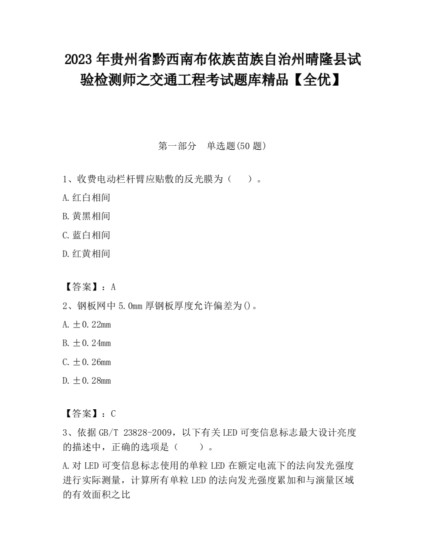 2023年贵州省黔西南布依族苗族自治州晴隆县试验检测师之交通工程考试题库精品【全优】