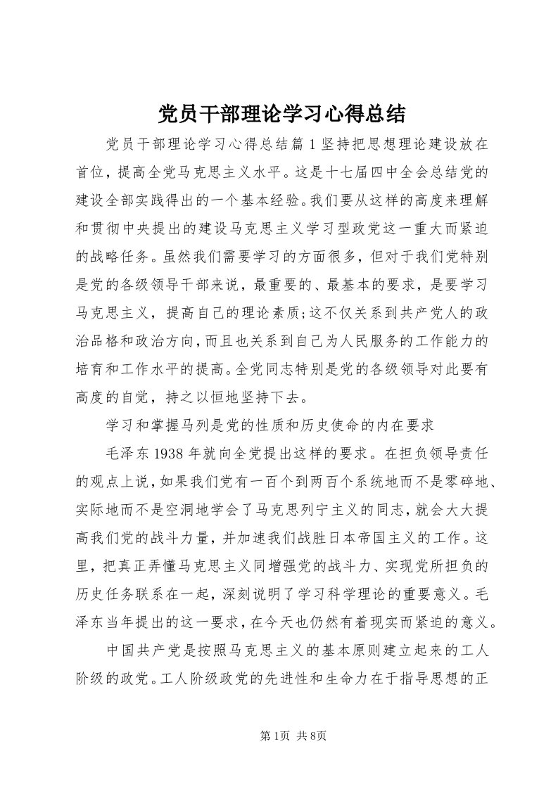 党员干部理论学习心得总结