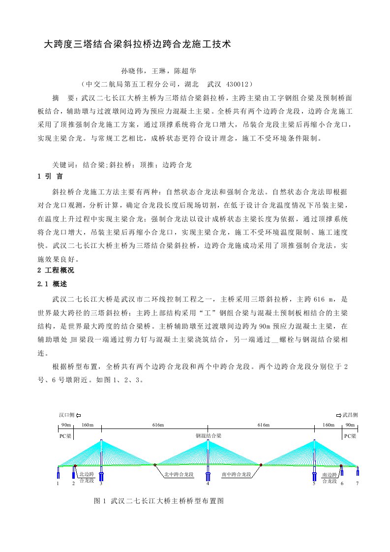 大跨度三塔结合梁斜拉桥边跨合龙施工技术