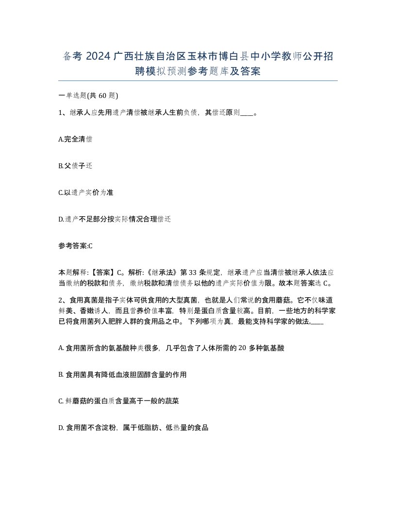 备考2024广西壮族自治区玉林市博白县中小学教师公开招聘模拟预测参考题库及答案