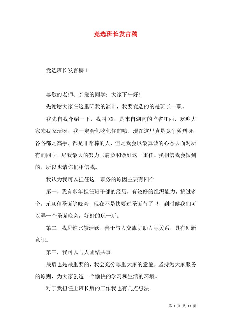 竞选班长发言稿