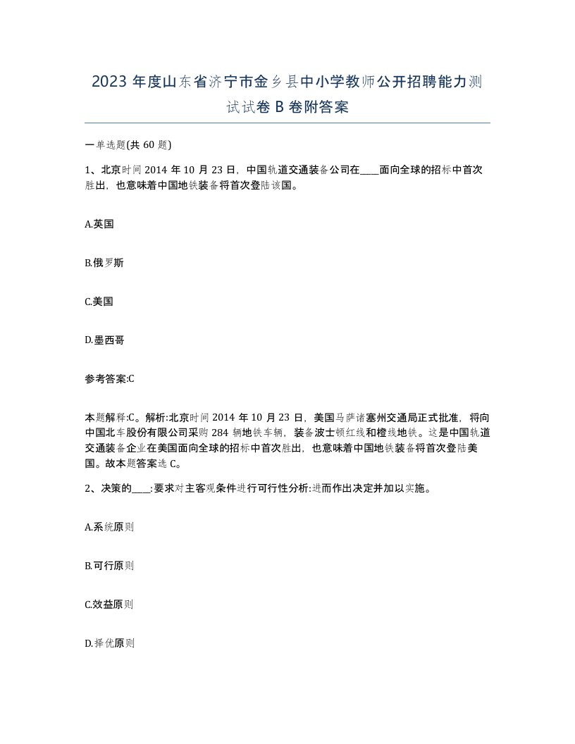 2023年度山东省济宁市金乡县中小学教师公开招聘能力测试试卷B卷附答案