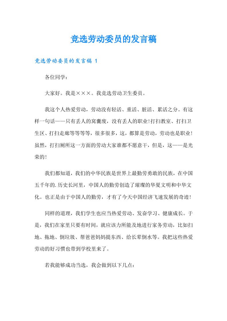 竞选劳动委员的发言稿