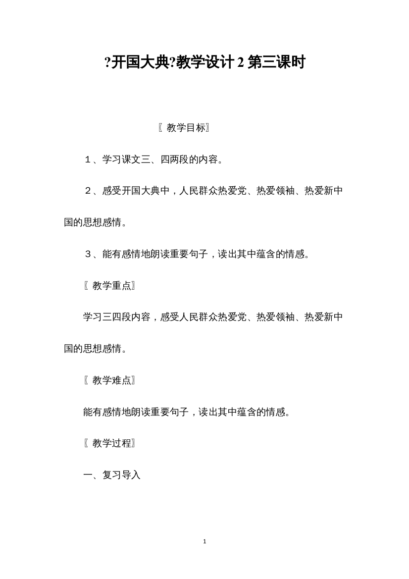 2022《开国大典》教学设计2第三课时