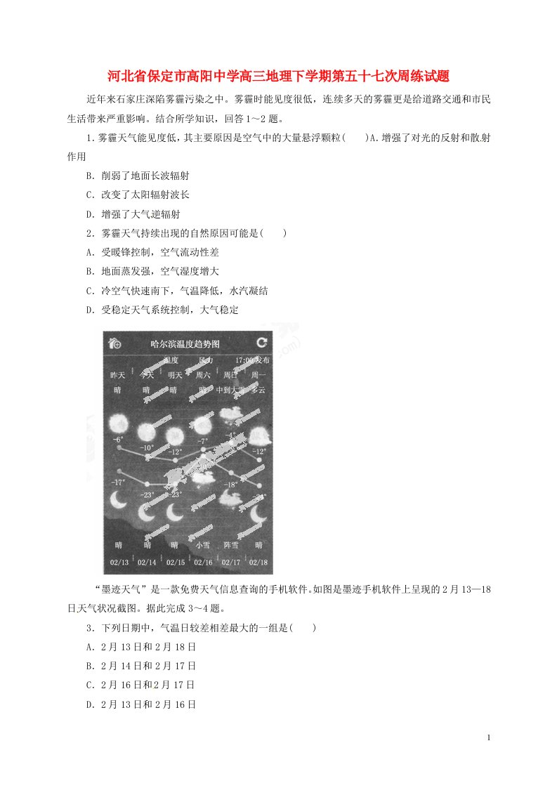 河北省保定市高阳中学高三地理下学期第五十七次周练试题