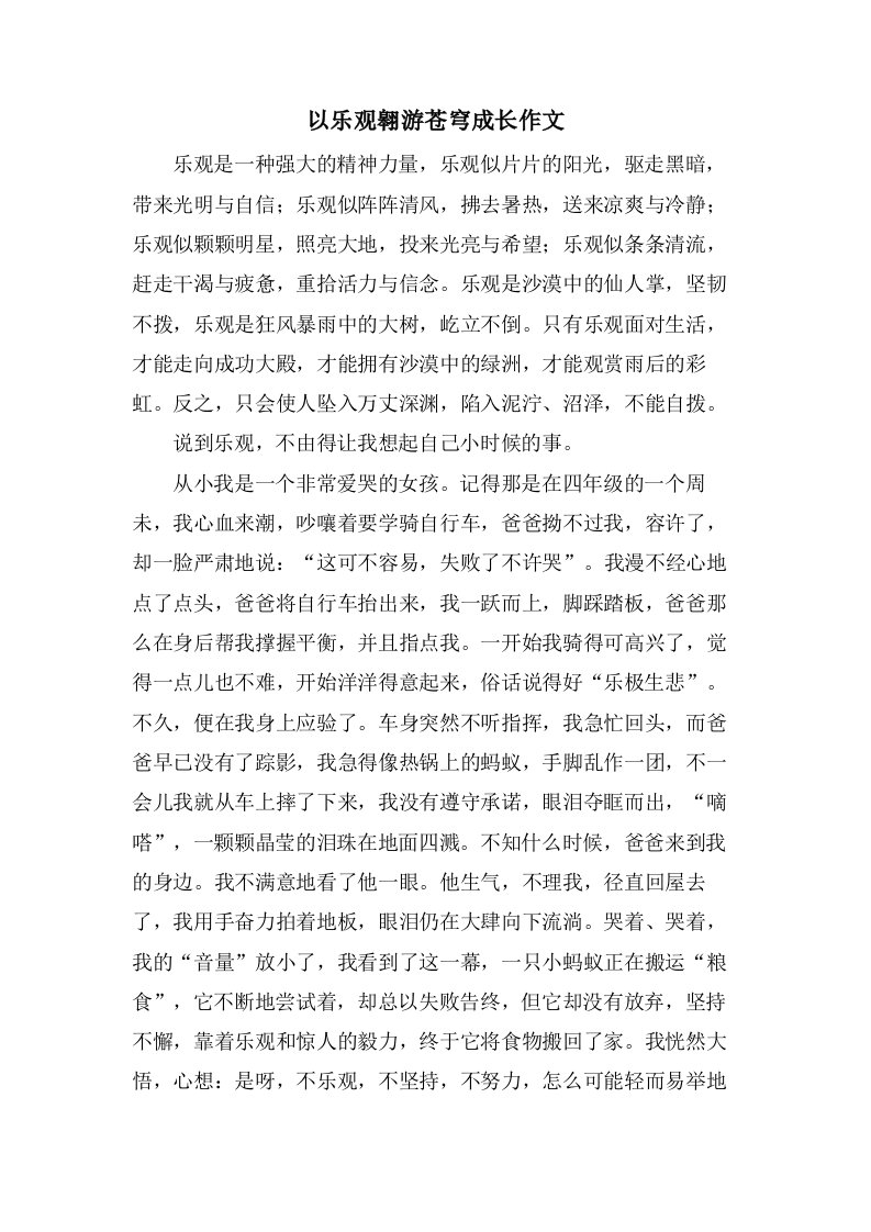 以乐观翱游苍穹成长作文