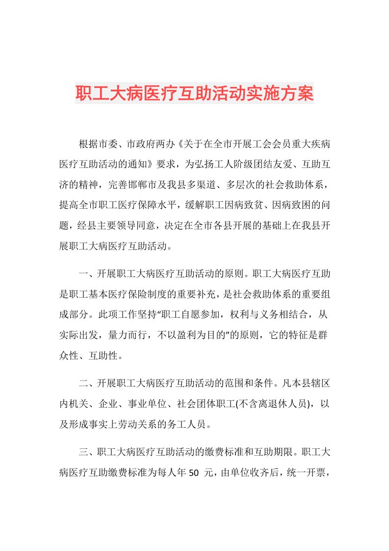 职工大病医疗互助活动实施方案