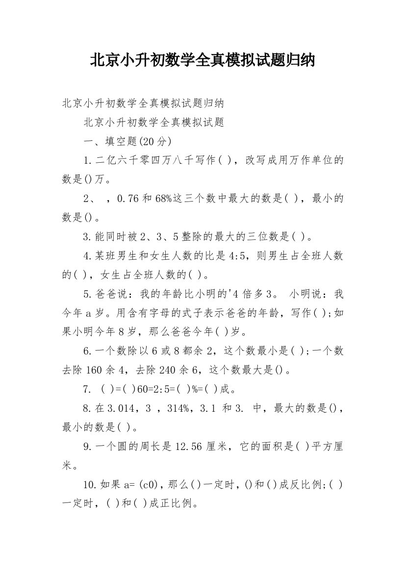 北京小升初数学全真模拟试题归纳