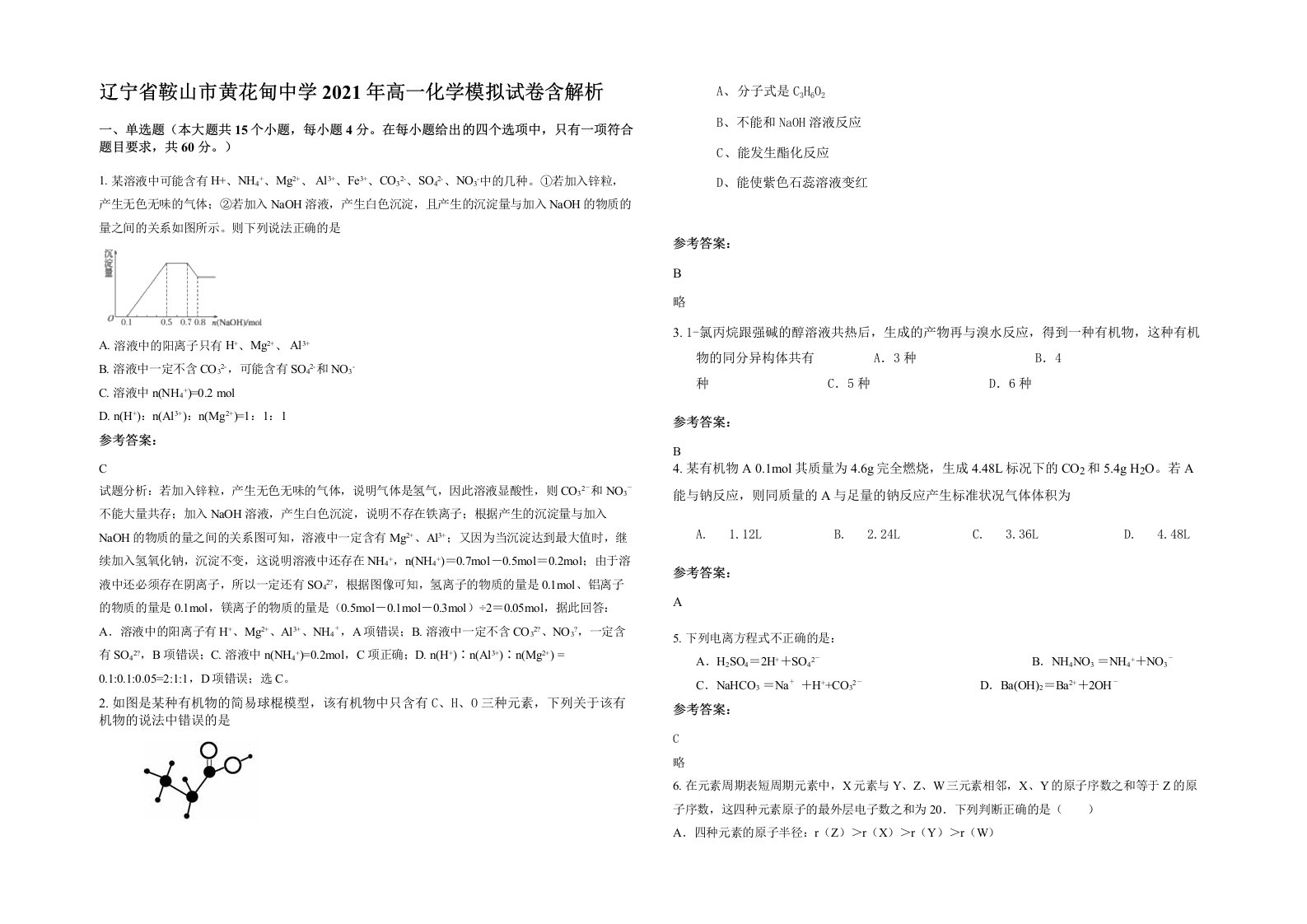 辽宁省鞍山市黄花甸中学2021年高一化学模拟试卷含解析