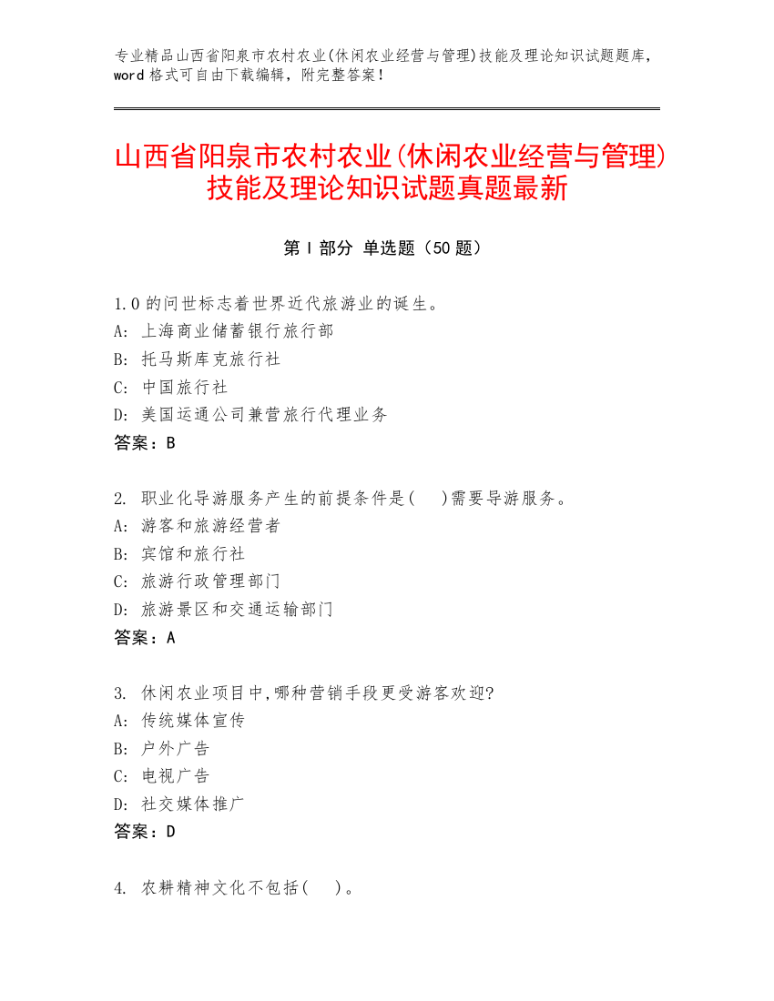 山西省阳泉市农村农业(休闲农业经营与管理)技能及理论知识试题真题最新