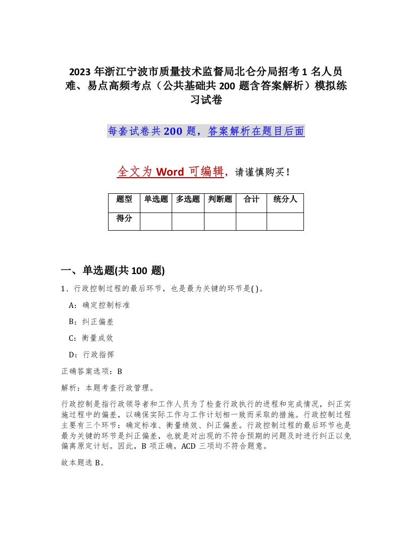 2023年浙江宁波市质量技术监督局北仑分局招考1名人员难易点高频考点公共基础共200题含答案解析模拟练习试卷