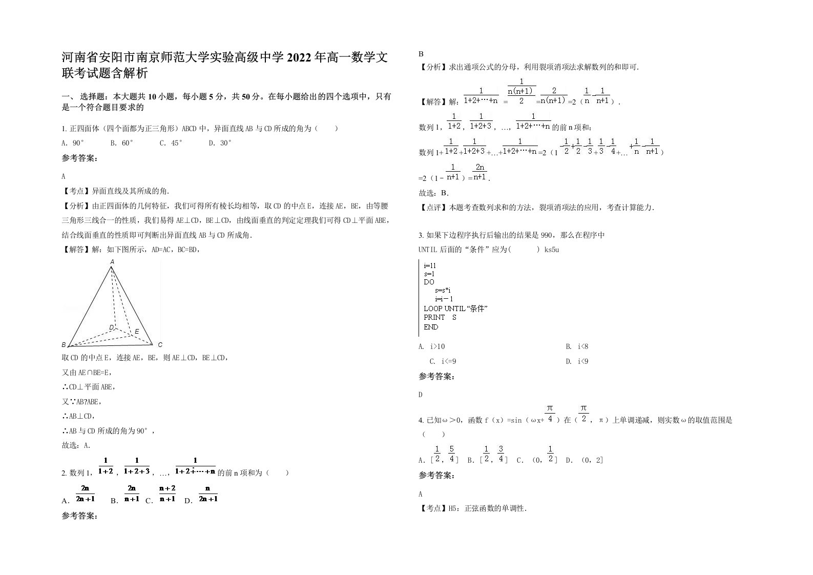 河南省安阳市南京师范大学实验高级中学2022年高一数学文联考试题含解析