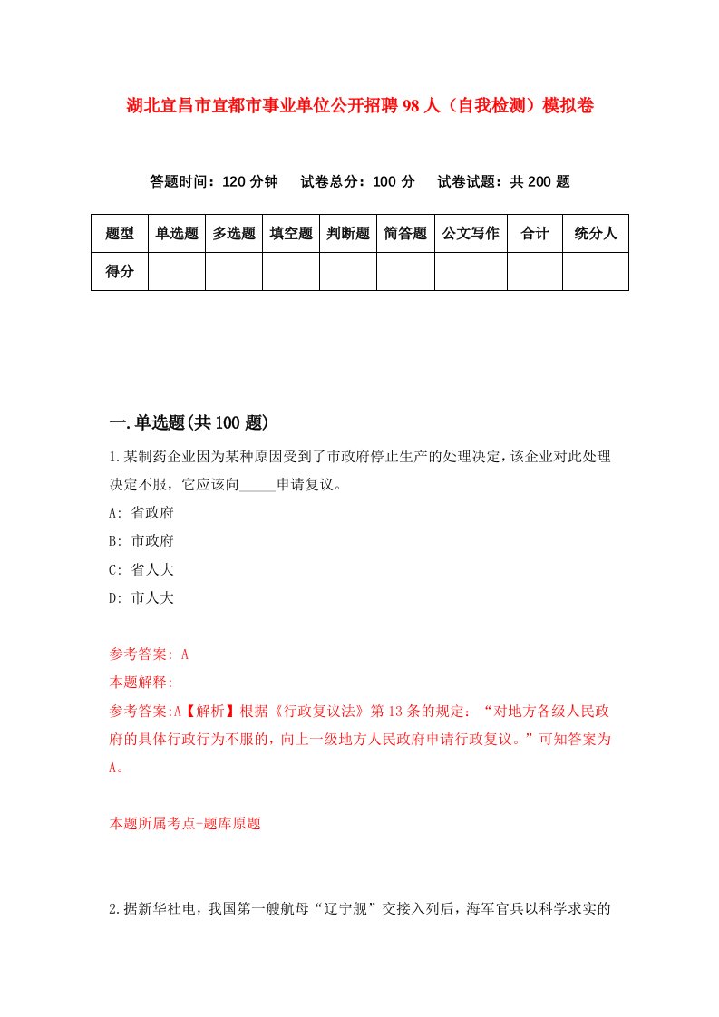 湖北宜昌市宜都市事业单位公开招聘98人自我检测模拟卷第8版