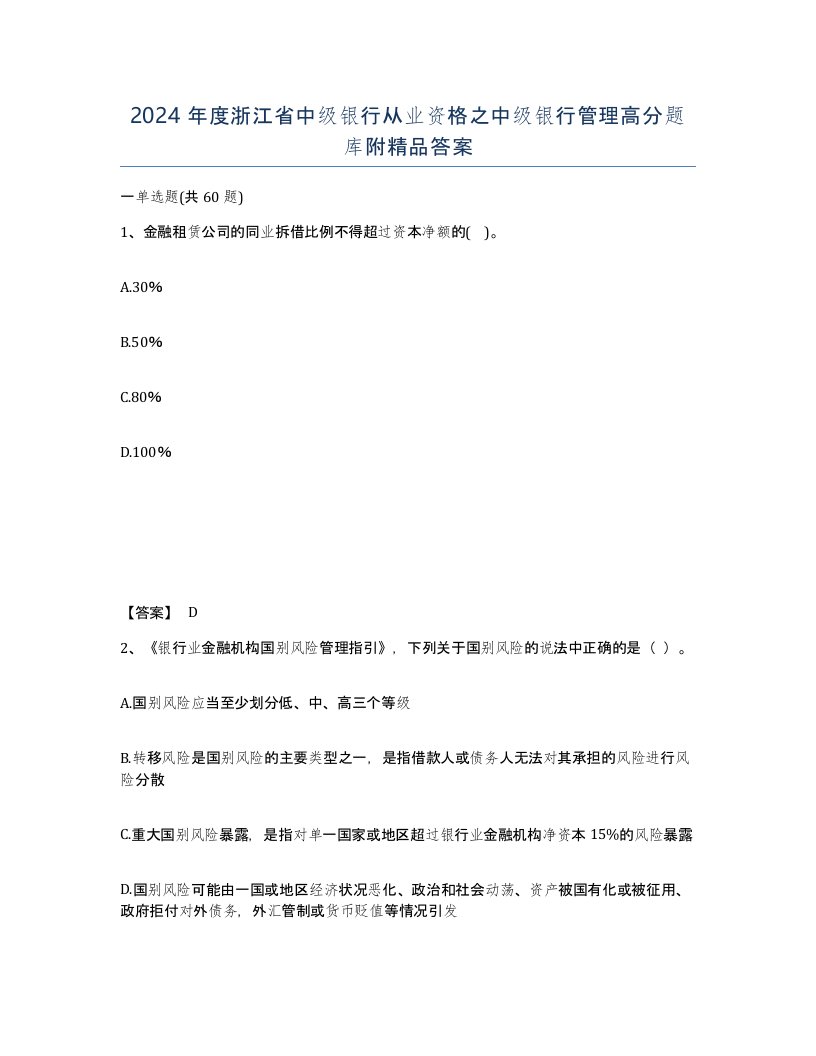 2024年度浙江省中级银行从业资格之中级银行管理高分题库附答案