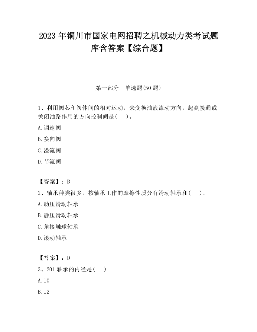 2023年铜川市国家电网招聘之机械动力类考试题库含答案【综合题】