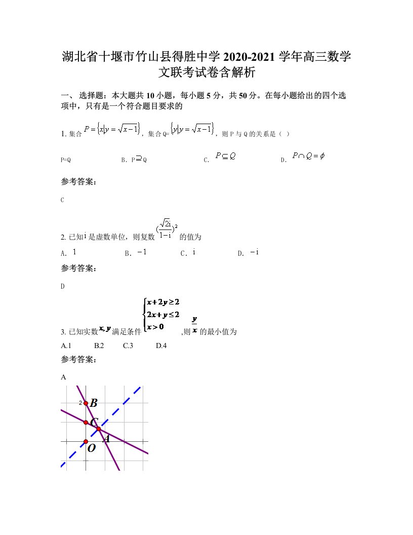 湖北省十堰市竹山县得胜中学2020-2021学年高三数学文联考试卷含解析