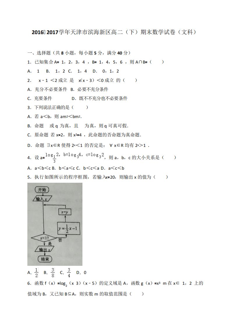 天津市滨海新区高二下学期期末考试数学文试题(WORD)