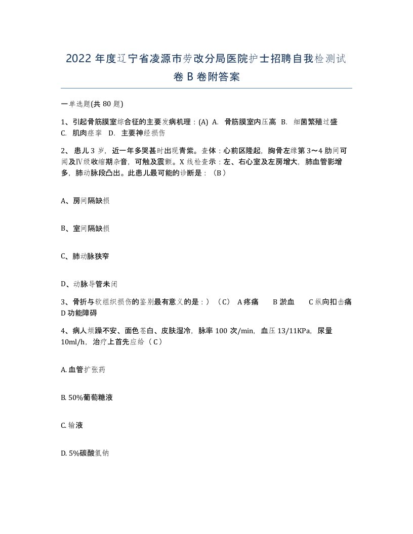 2022年度辽宁省凌源市劳改分局医院护士招聘自我检测试卷B卷附答案