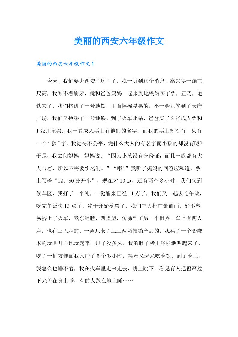 美丽的西安六年级作文