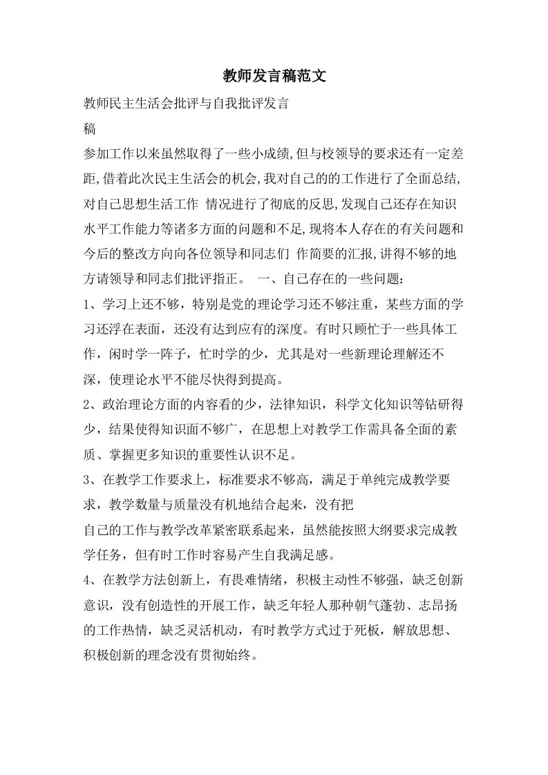 教师发言稿范文