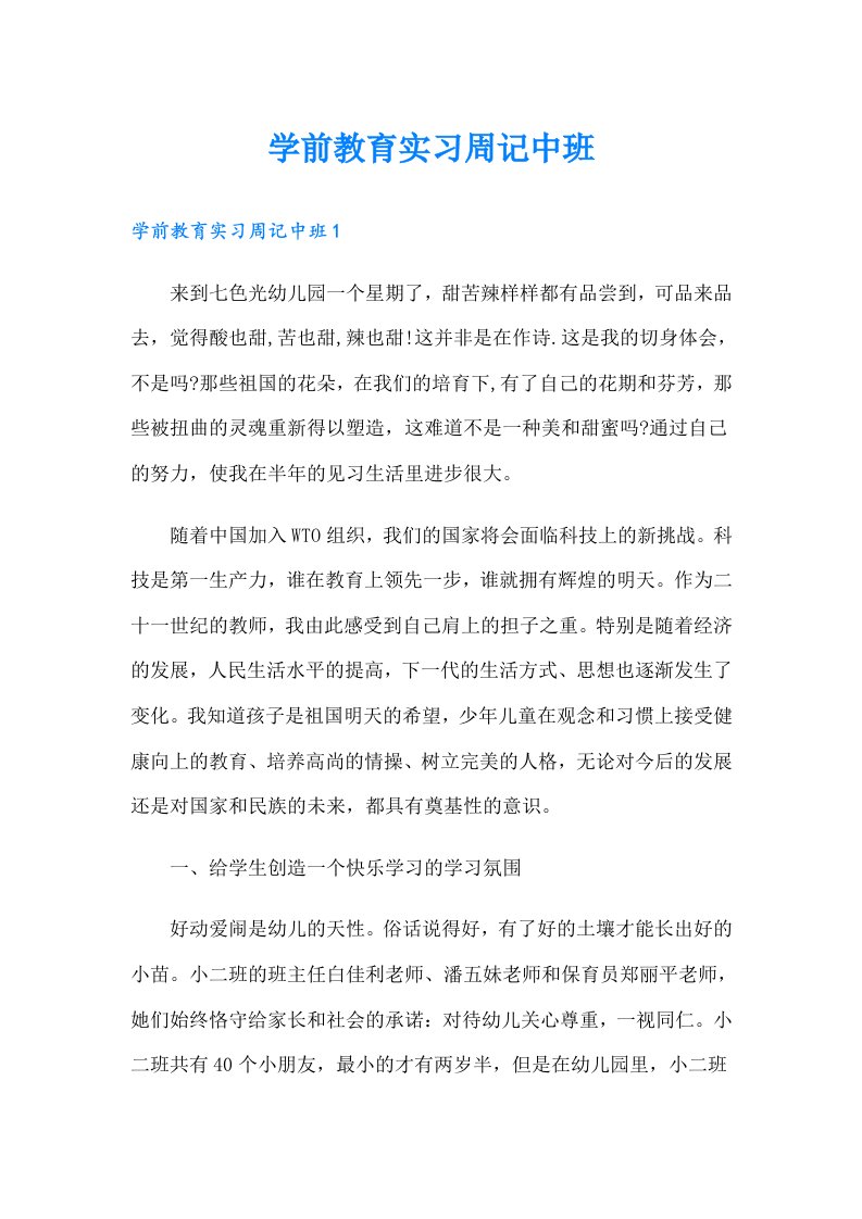 学前教育实习周记中班