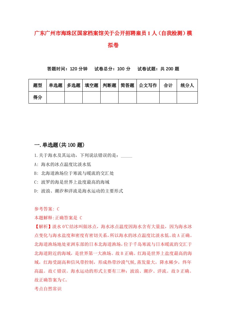 广东广州市海珠区国家档案馆关于公开招聘雇员1人自我检测模拟卷第0期