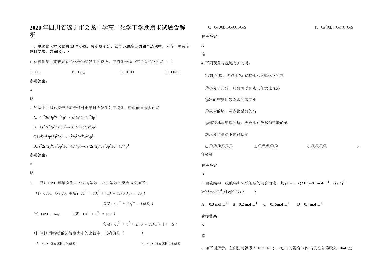 2020年四川省遂宁市会龙中学高二化学下学期期末试题含解析