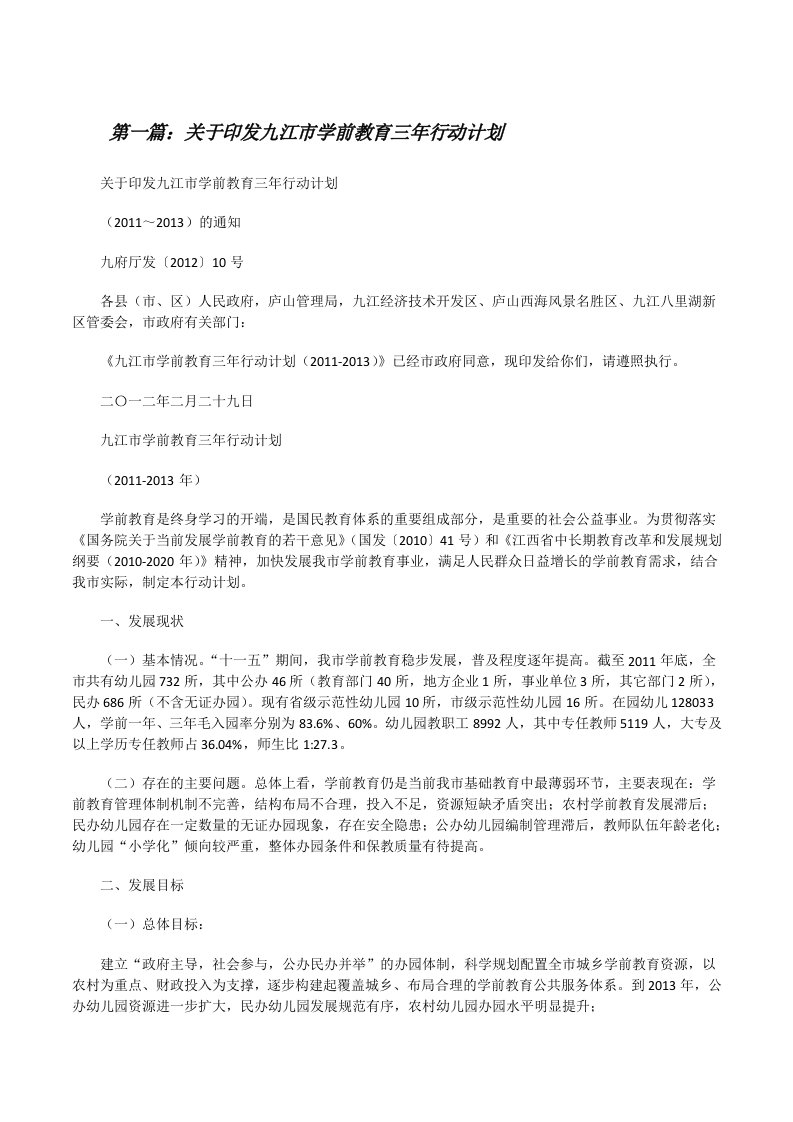 关于印发九江市学前教育三年行动计划[修改版]