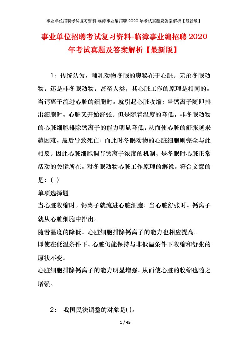 事业单位招聘考试复习资料-临漳事业编招聘2020年考试真题及答案解析最新版_1