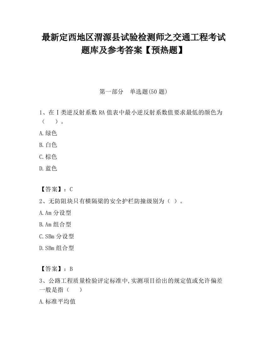 最新定西地区渭源县试验检测师之交通工程考试题库及参考答案【预热题】