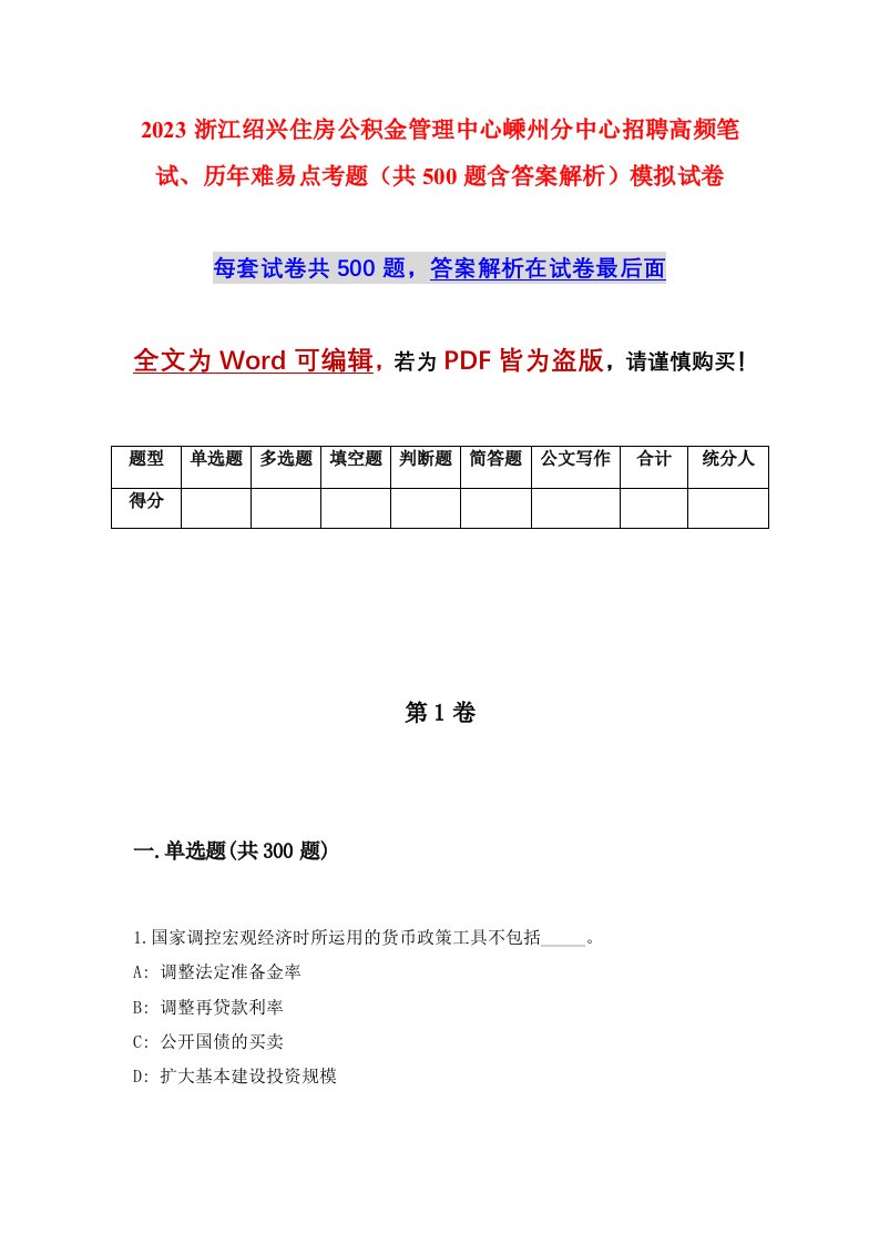 2023浙江绍兴住房公积金管理中心嵊州分中心招聘高频笔试历年难易点考题共500题含答案解析模拟试卷