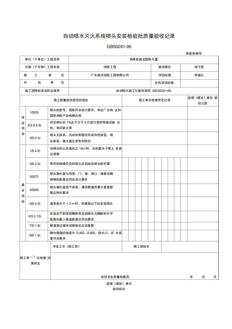 自动喷水灭火系统喷头安装检验批质量验收记录