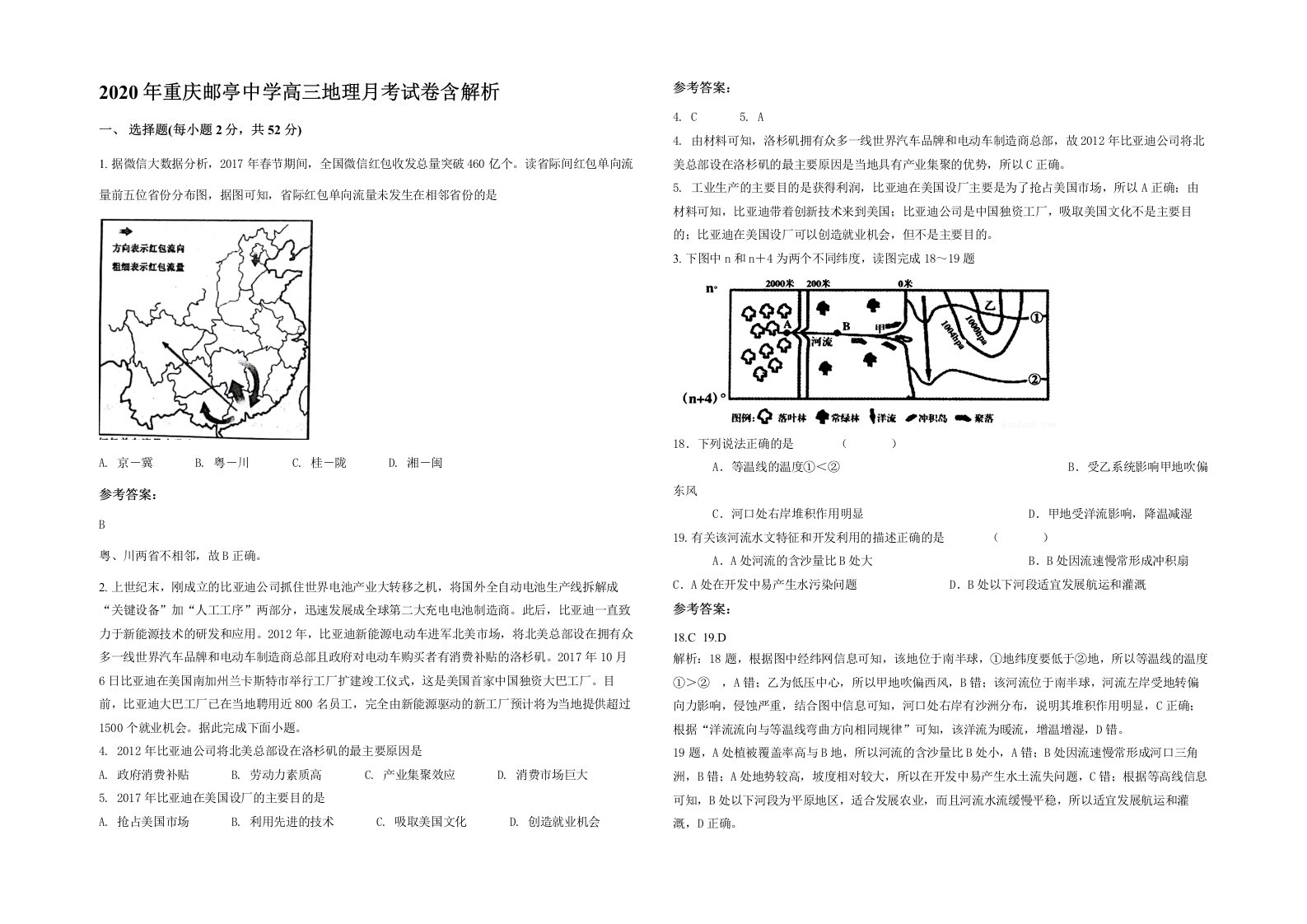 2020年重庆邮亭中学高三地理月考试卷含解析